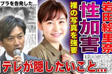 【衝撃】岩田絵里奈アナが暴露した国分太一からの性加害…「裸の写真を送れ」国民的アイドルのクズすぎる本性に言葉を失う！黒歴史となった大物との愛人契約の実態…コンプラ違反を告発した人物の正体に驚愕する！