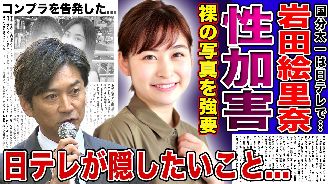 【衝撃】岩田絵里奈アナが暴露した国分太一からの性加害…「裸の写真を送れ」国民的アイドルのクズすぎる本性に言葉を失う!黒歴史となった大物との愛人契約の実態…コンプラ違反を告発した人物の正体に驚愕する! 【衝撃】岩田絵里奈アナが暴露した国分太一からの性加害…「裸の写真を送れ」国民的アイドルのクズすぎる本性に言葉を失う!黒歴史となった大物との愛人契約の実態…コンプラ違反を告発した人物の正体に驚愕する!