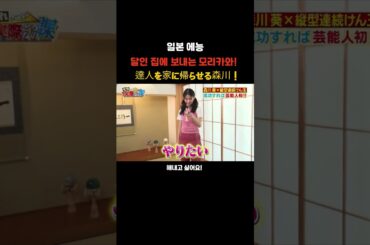 [더많은 영상은 구독/일본티비/한글자막]일본예능_달인 집에 보내버리는 모리카와!!!