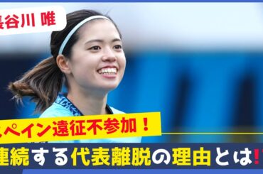 長谷川唯が再び代表辞退にファン騒然…本当の理由は疲労？移籍？最新情報を深掘り！