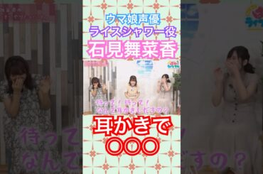 『カリカリカリ』耳かきをするライスシャワー役石見舞菜香に○○○#ウマ娘#ライスシャワー#石見舞菜香