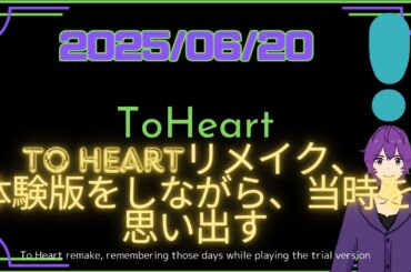 【#ToHeart  】01 ToHeartリメイク、体験版をしながら、当時を思い出す【酒雑談】#vtuber #kwdnet