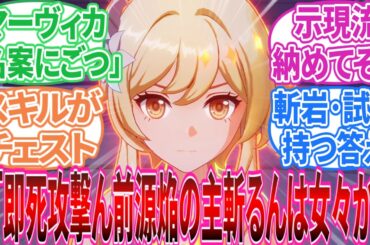 【原神】｢本編よりも10倍くらい脳筋なほたちゃん」に対する旅人の反応集【反応集】