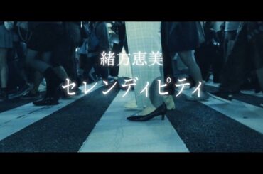 【緒方恵美】「セレンディピティ」Lyric Video（Full Size）
