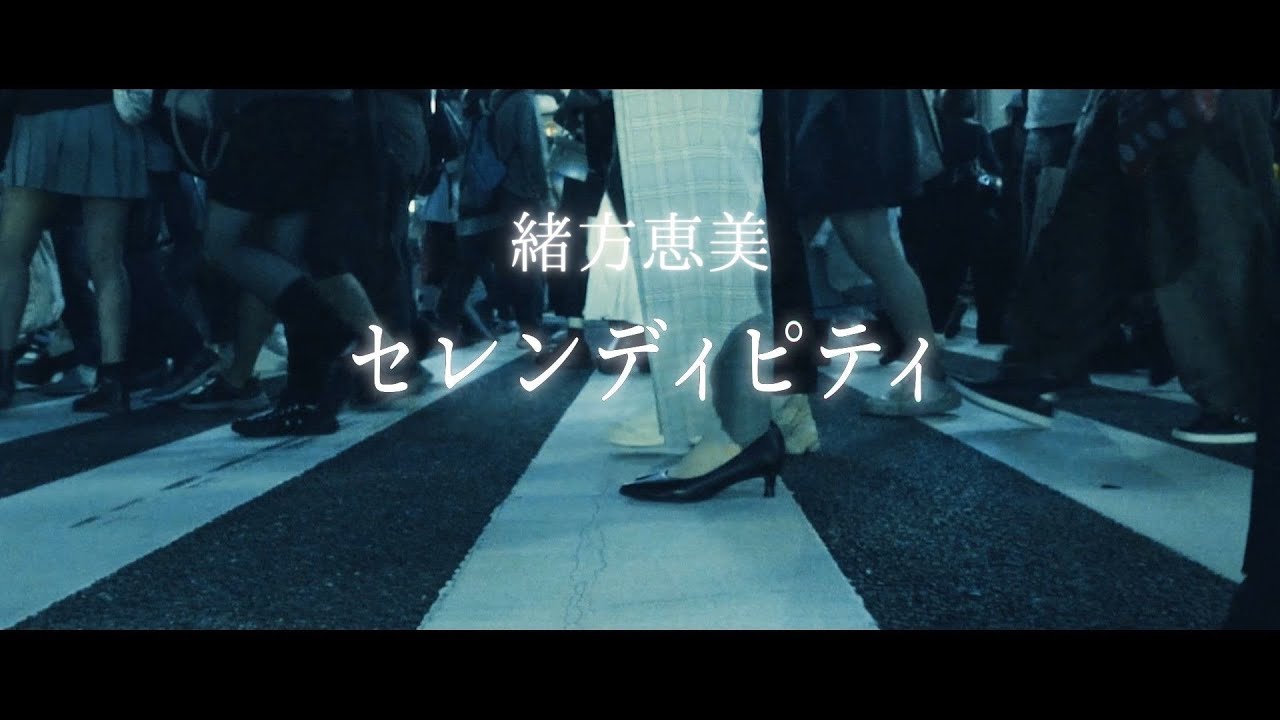 【緒方恵美】「セレンディピティ」Lyric Video(Full Size) 【緒方恵美】「セレンディピティ」Lyric Video(Full Size)