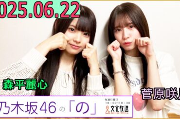 乃木坂46の「の」（乃木のの）菅原咲月,森平麗心2025年06月22日 .