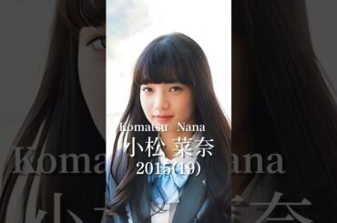 小松菜奈の歴史