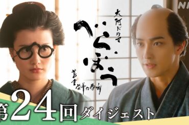 【大河ドラマべらぼう】第24回ダイジェスト｢げにつれなきは日本橋｣ | NHK