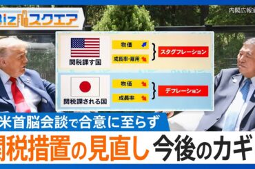 関税措置の見直し「認識一致していない」日米首脳会談で合意に至らず　“自動車関税が主戦場” 合意のカギは…【Bizスクエア】｜TBS NEWS DIG
