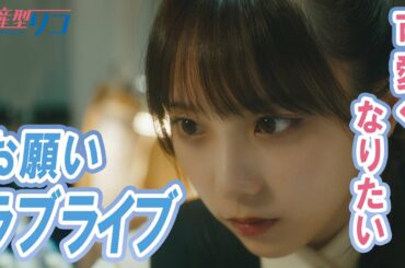 【期間限定】量産型リコ -プラモ女子の人生組み立て記- ＃７〜８ 「プラモデル」との出会いを通じて大人へと組み立っていく成長記｜与田祐希【公式】