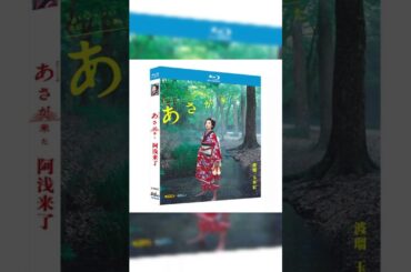 連続テレビ小説 あさが来た 完全版 DVD ブルーレイ Blu-ray BOX 波瑠 玉木宏 小芝風花 吉岡里帆 全156話 全巻 [Blu-ray] #映画red
