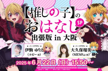 【推しらじ】『【推しの子】のおはなし出張版 in 大阪』ラジオ生放送！