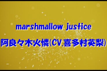 【カラオケ】marshmallow ​justice/阿良々木火憐(CV.喜多村英梨)【インスト】