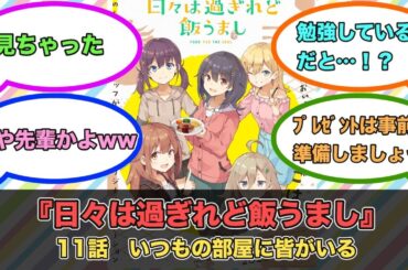 アニメ『日々は過ぎれど飯うまし』第11話ネットの反応