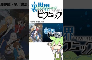 【アニメ】ずんだもんの大体1分アニメ紹介　裏世界ピクニック #裏世界ピクニック #宮澤伊織 #早川書房 #花守ゆみり #茅野愛衣 #アニメ #anime #short #ずんだもん