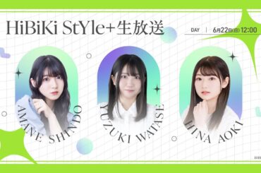 ❥❥❥6月22日（日）12：00「HiBiKi StYle＋生放送」❥❥❥