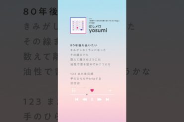 ✧新曲「yosumi」配信中🎧たくさん聴いていただけてうれしい🥲 #作詞作曲 #はしメロ #あやひろ2