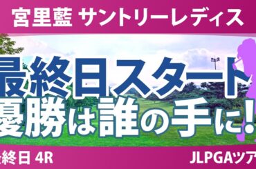 宮里藍 サントリーレディス 最終日 4R スタート!! 高橋彩華 佐久間朱莉 河本結 神谷そら 岡山絵里 小祝さくら