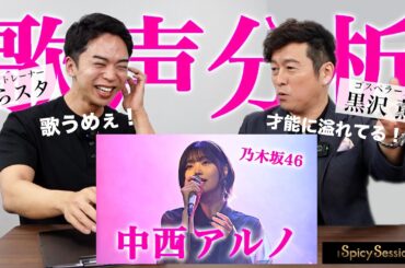 【Spicy Sessions】セッション音楽番組に潜入し、歌声を分析します。【黒沢 薫 × 中西アルノ】