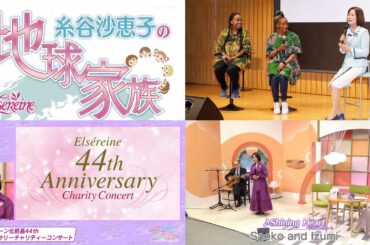 エルセラーン化粧品　糸谷沙恵子の地球家族　#21