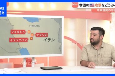 【解説】アメリカ軍がイラン核施設攻撃　その背景と今後の展開は　（前JNN中東支局長　須賀川拓）｜TBS NEWS DIG