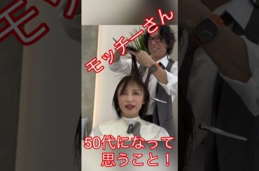 モッチーさんの50代になって思うこと‼️#望月理恵#モッチー#アラフィフ#50代女性 #美容室
