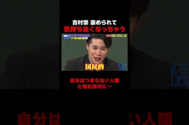 岡本夏美に褒められ気持ちよくなっちゃう吉村崇 #しくじり先生 #平成ノブシコブシ #吉村 #徳井 #ABEMA