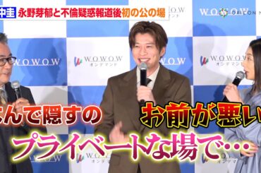 田中圭、永野芽郁と不倫疑惑報道後初の公の場　意味深発言に小池栄子が注意「お前が悪い」　ドラマW 三谷幸喜『おい、太宰』完成報告会