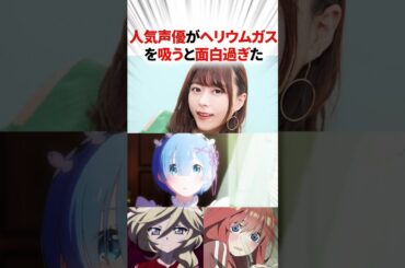 人気声優がヘリウムガスを吸ったら可愛すぎた！？【声優】#アニメ #声優