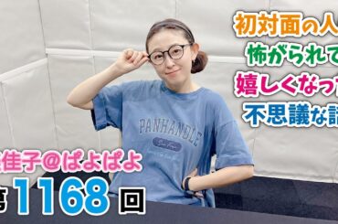 美佳子＠ぱよぱよ 第1168回（2025/6/21プレミア公開）