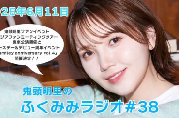 アジアファンミ東京公演＆バースデーイベント開催！／鬼頭明里のふくみみラジオ#38【6月11日配信】
