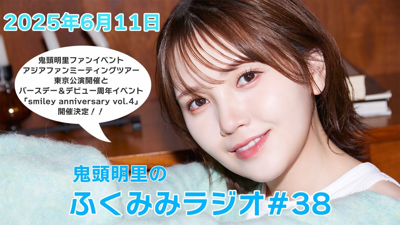 アジアファンミ東京公演&バースデーイベント開催!/鬼頭明里のふくみみラジオ#38【6月11日配信】 アジアファンミ東京公演&バースデーイベント開催!/鬼頭明里のふくみみラジオ#38【6月11日配信】
