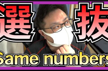 乃木坂46 39枚目シングルの選抜発表があったわけだが。 【 Same numbers 】