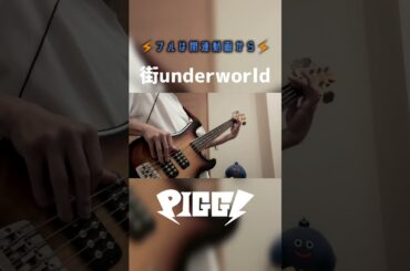 フルは関連動画から【ベースで】街underworld／PIGGS #ベース #弾いてみた #BiS #ピグス
