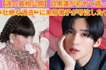 【涙の真相公開】目黒蓮が初めて語った“壮絶な過去”に黒柳徹子が号泣したワケ #スノーマン #目黒蓮 #snowman #meguro #meguroren #黒柳徹子