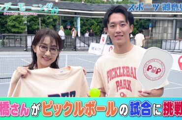 唐橋ユミさんがアメリカで誕生した「ピックルボール」の試合に挑戦！ 果たして練習の成果は…？？