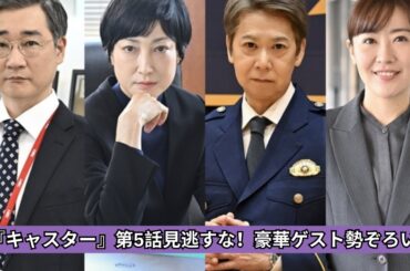 阿部寛主演『キャスター』第5話ゲスト豪華すぎ！緒川たまき×手塚とおる×安井順平×前田亜季が熱演🔥【コメント公開】