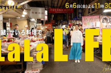 奈緒､せいろ料理でLaLa LIFE!『ララLIFE』6/6 (金)【TBS】