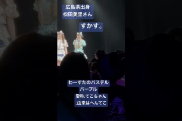 広島県出身、松田美里さん。すかす。わーすたのパステルパープル。愛称:てこちゃん由来はへんてこ。