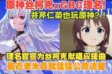 双厨狂喜！有刺无刺主唱理名官宣为原神丝柯克献唱应援曲！米家游戏最近少女乐队浓度爆表,又是羊宫妃那又是伊藤彩沙高奏尾音,丰川祥子高松灯都来了