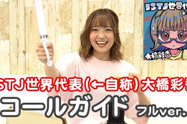 【コールガイド】ISTJ世界代表（←自称）大橋彩香 フルコーラス ver.