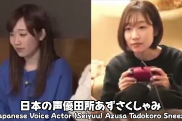 Japanese Voice Actor (Seiyuu) Azusa Tadokoro Sneeze (日本の声優田所あずさくしゃみ)