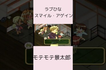 ラブひな スマイル・アゲイン モテモテ景太郎! #ラブひな #堀江由衣 #野田順子 # 倉田雅世 #ハーレム