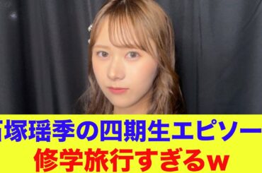 【日向坂46】石塚瑶季の四期生エピソードが修学旅行すぎるｗ