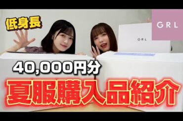 【GRL】総額4万円！夏服購入品紹介