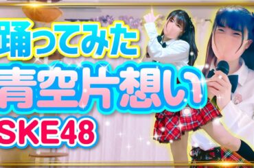 【青空片想い】SKE48 踊ってみた【もも】755
