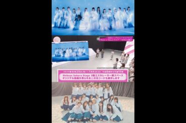 櫻坂46 お知らせ！本日6月23日から12thSG『Make or Break』発売キャンペーン巨大アート展示！Shibuya Sakura Stage