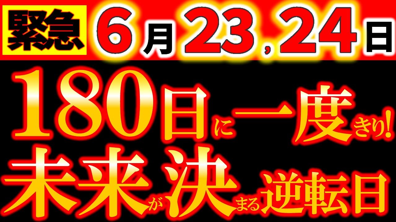 【※緊急速報⚠️】6月23,24日 動け!逃すな!未来が決まる半年に1度の切り替わりの日。運気がガラッと変わる!今年後半は、何を大事にすべきか、超絶重要なお話をします。 【※緊急速報⚠️】6月23,24日 動け!逃すな!未来が決まる半年に1度の切り替わりの日。運気がガラッと変わる!今年後半は、何を大事にすべきか、超絶重要なお話をします。