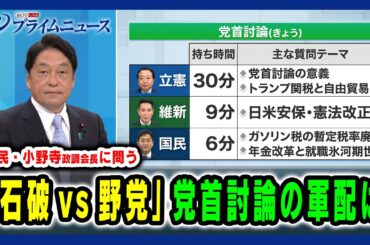 【自民・小野寺政調会長に問う】「石破vs野党」党首討論の軍配は 2025/4/23放送＜前編＞