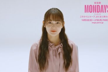 音楽劇「MONDAYS／このタイムループ、まだまだ終わらない！？」吉本実憂コメント